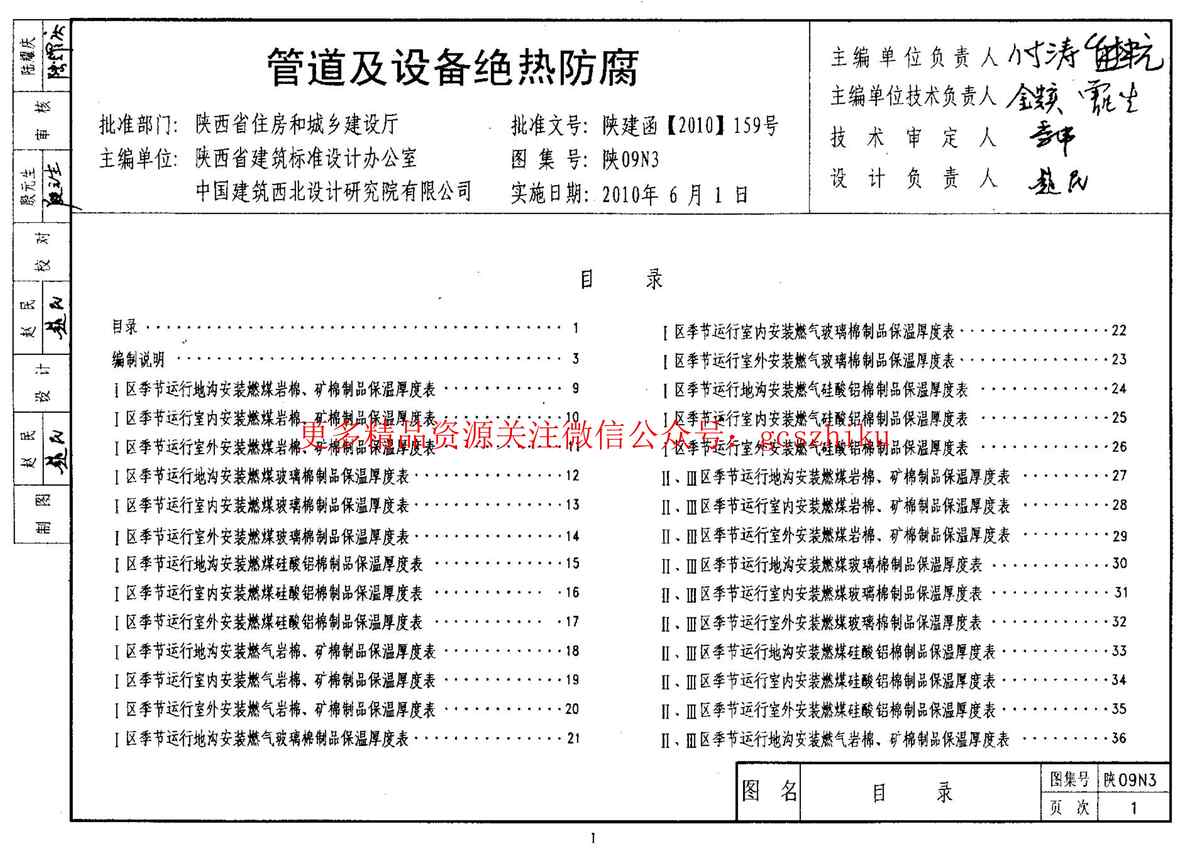 “陕09N3管道及设备绝热防腐09系列暖通图集PDF”第1页图片