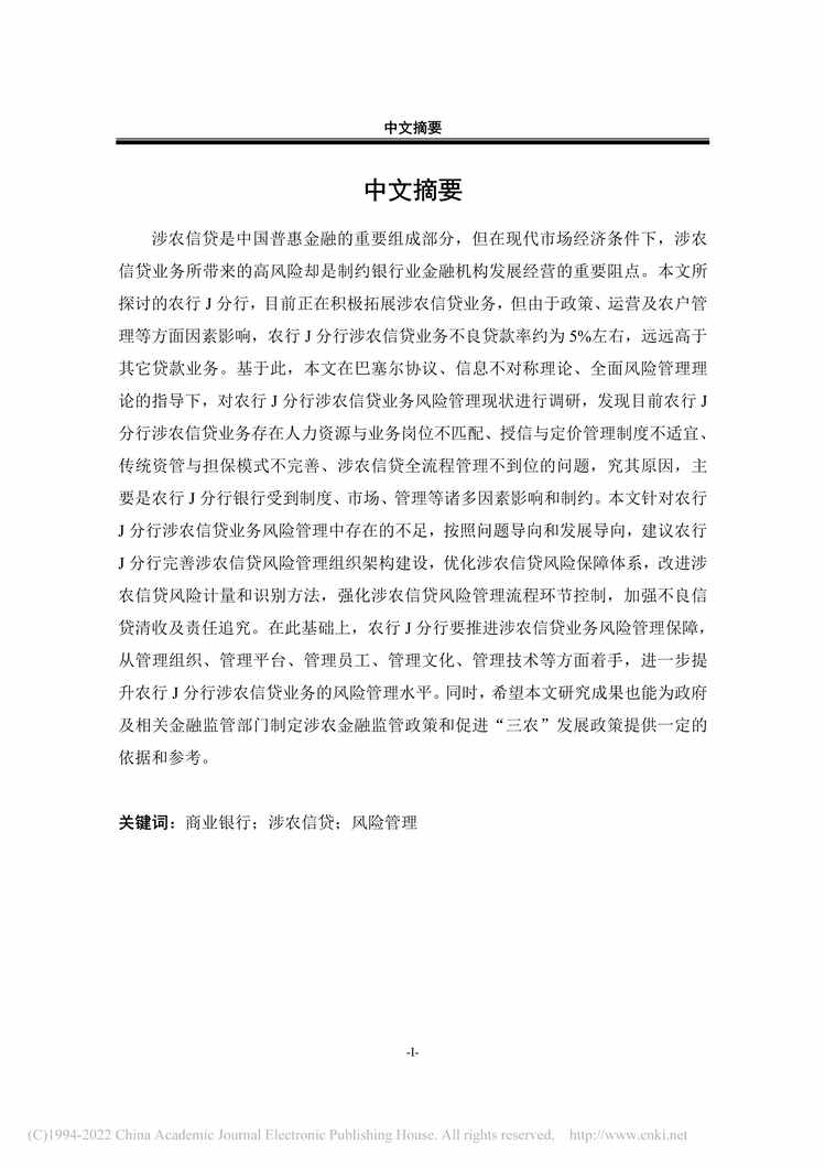 “MBA毕业论文_农行J分行涉农信贷业务风险管理研究PDF”第2页图片