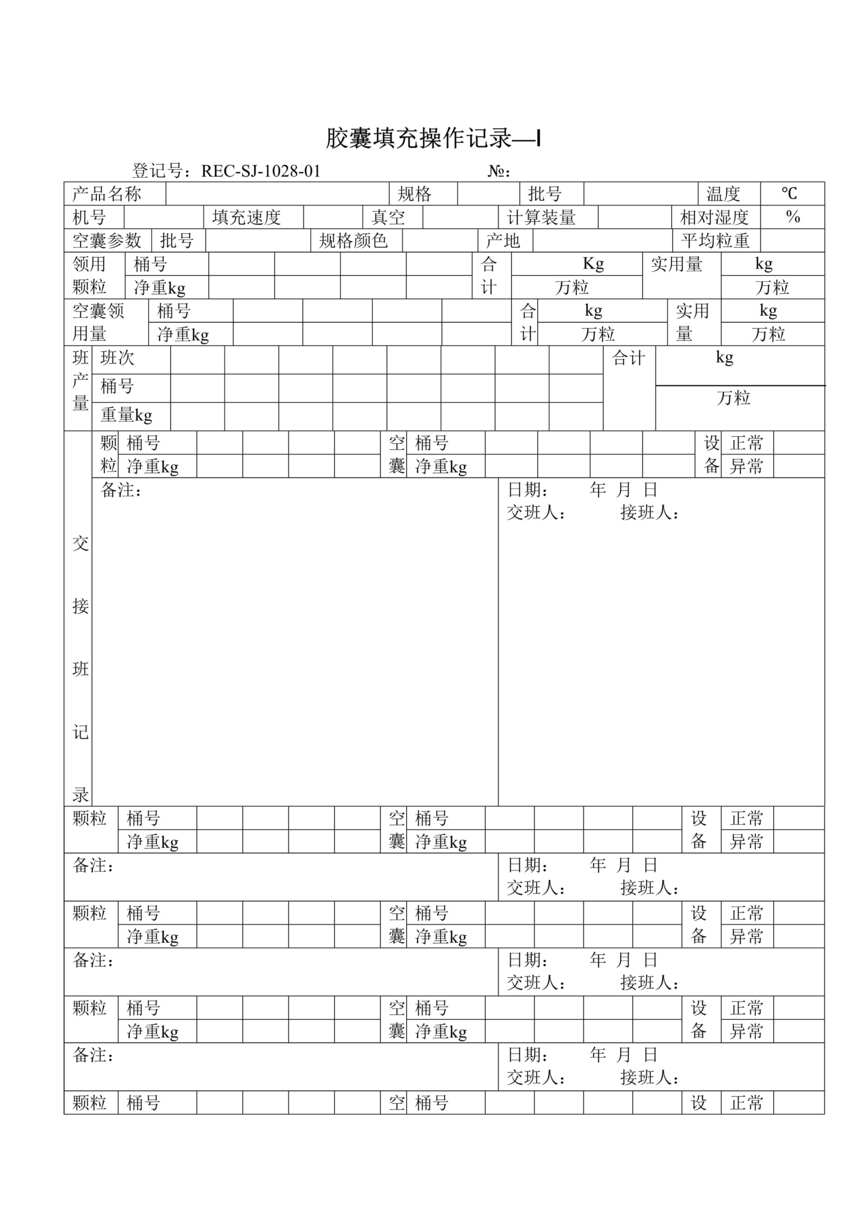 “生物制药厂GMP质量记录之胶囊填充操作记录_ⅠDOC”第1页图片