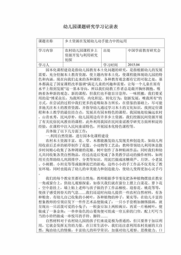 “幼儿园课题研究学习记录表DOC”第1页图片