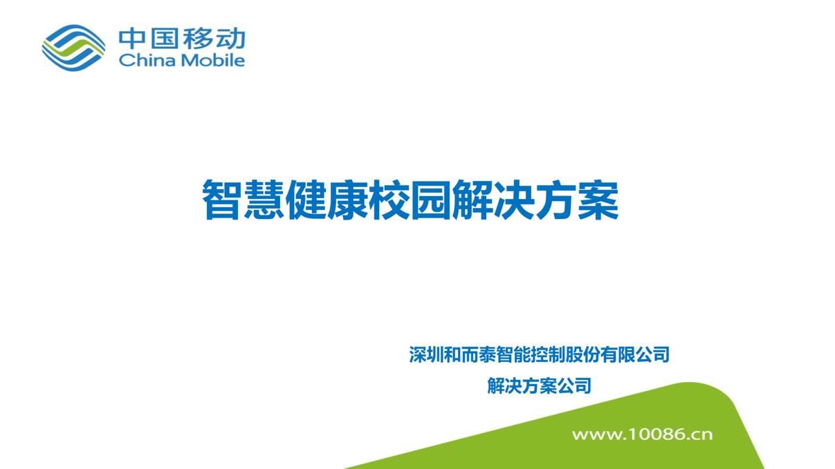 “政府_智慧校园_学生健康成长管理平台方案PPT”第1页图片