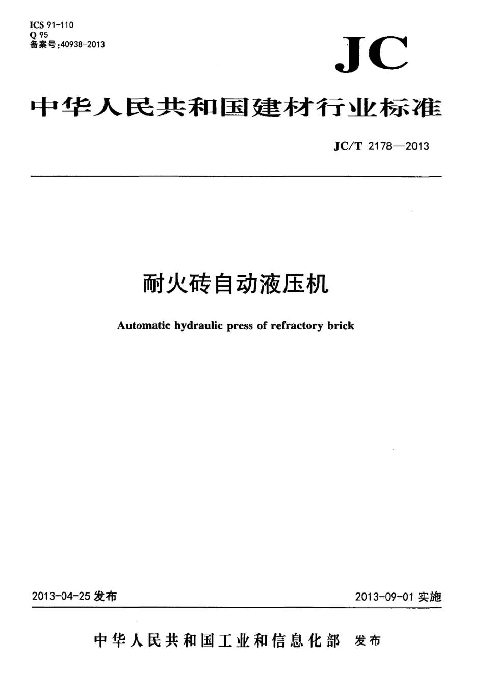 “JCT2178_2013耐火砖自动液压机PDF”第1页图片