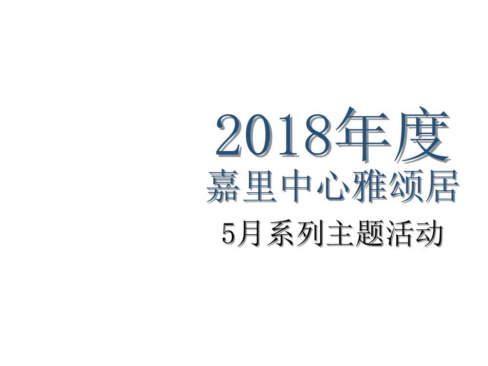 “2018年嘉里中心雅颂居5月系列主题活动策划案_77PPPT”第1页图片