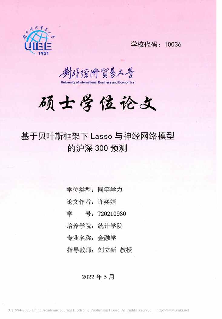 “硕士论文_基于贝叶斯框架下Lasso经网络模型的沪深300预测PDF”第1页图片