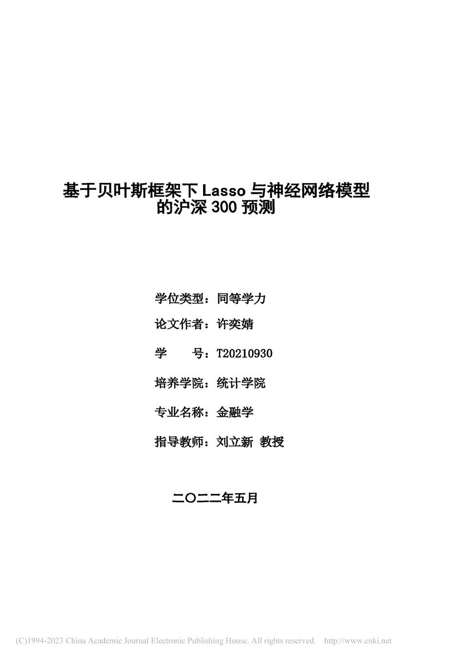 “硕士论文_基于贝叶斯框架下Lasso经网络模型的沪深300预测PDF”第2页图片