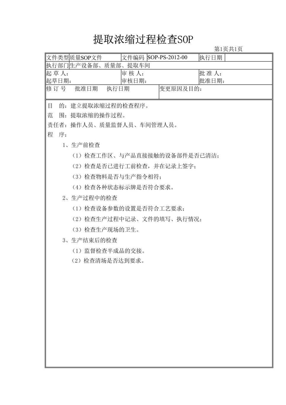 “制药厂GMP生产过程检查之提取浓缩过程检查(SOP)DOC”第1页图片