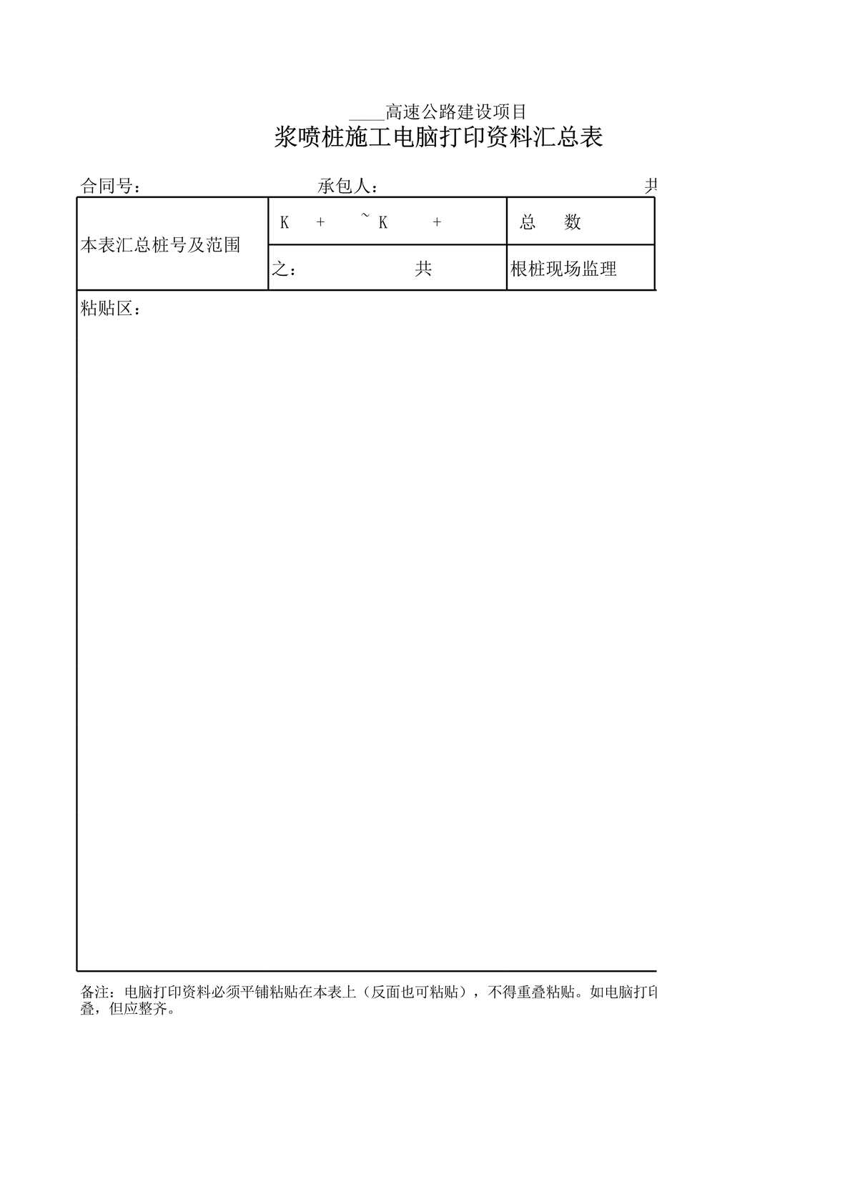 “高速公路项目浆喷桩施工电脑打印欧亿·体育（中国）有限公司汇总表XLS”第1页图片