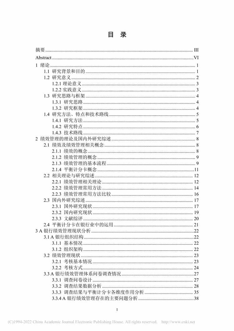 “MBA论文_基于平衡计分卡的A银行绩效管理优化研究PDF”第2页图片