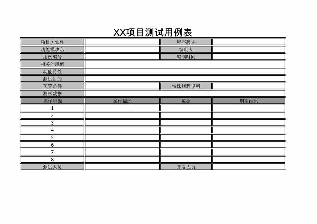 “软件项目测试用例表模板XLS”第1页图片