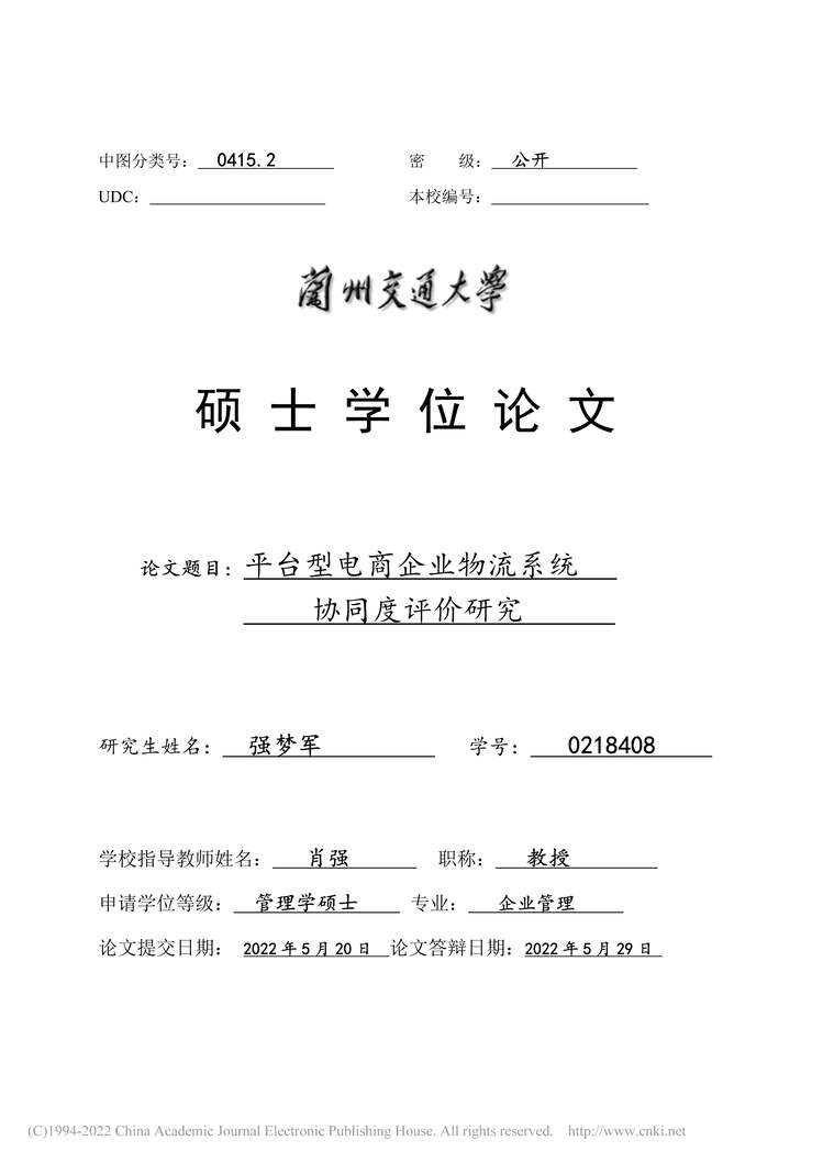 “硕士毕业论文_平台型电商企业物流系统协同度评价研究PDF”第1页图片