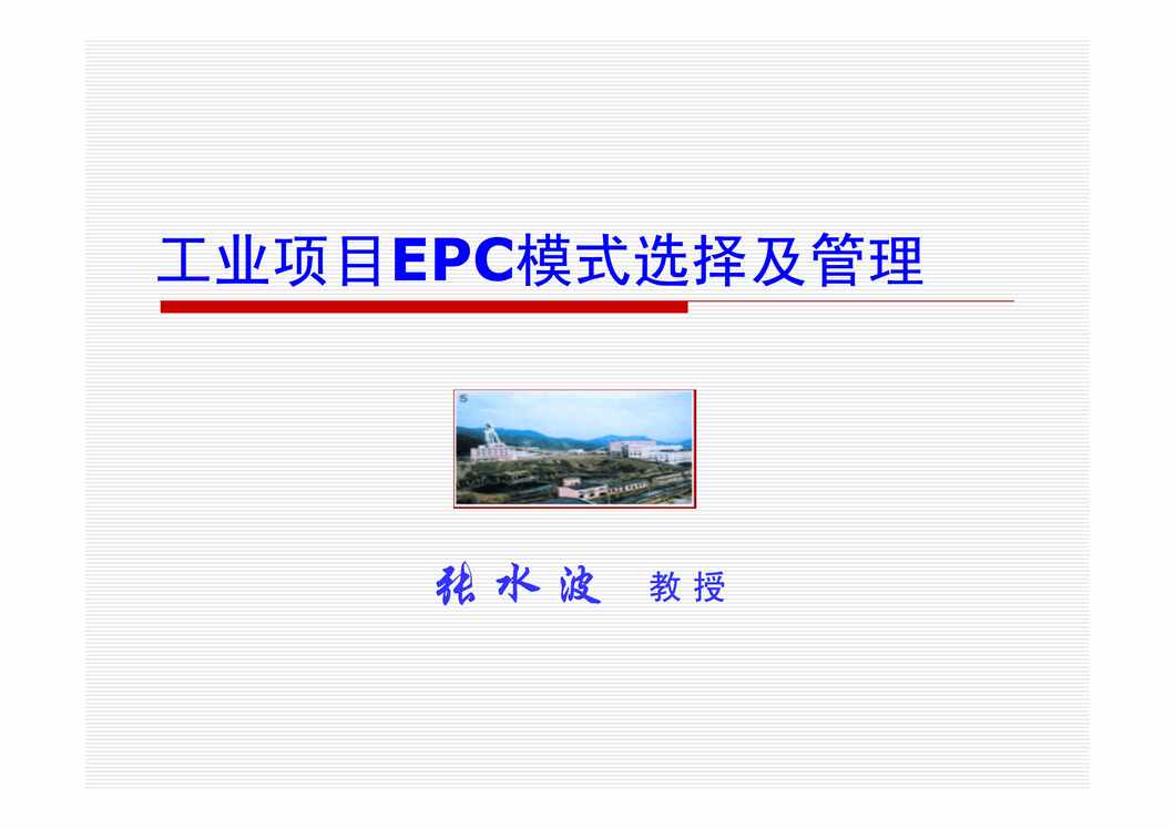 “《工业项目EPC模式选择及管理培训教材》88页PDF”第1页图片