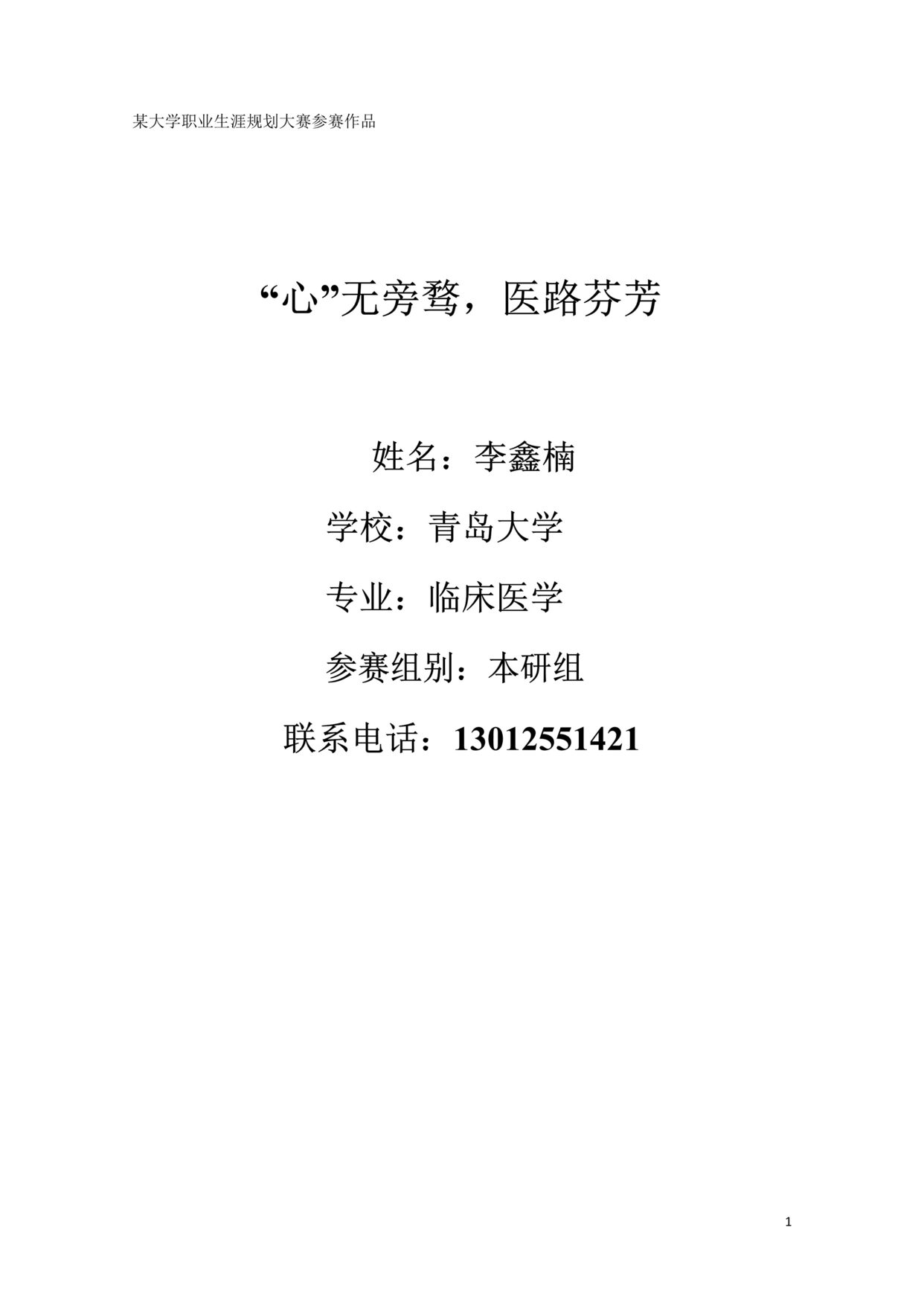 “医学类临床专业职业生涯规划(40页字数16000)DOC”第1页图片