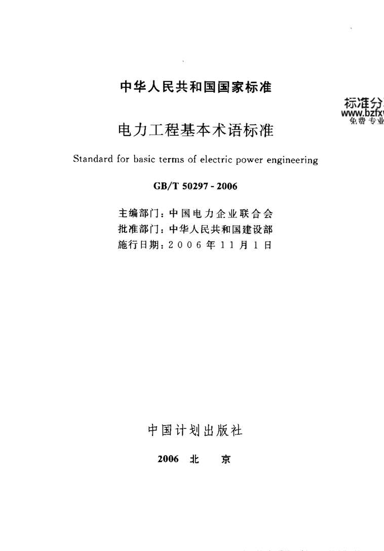 “GB_T50297_2006电力工程基本术语标准PDF”第1页图片