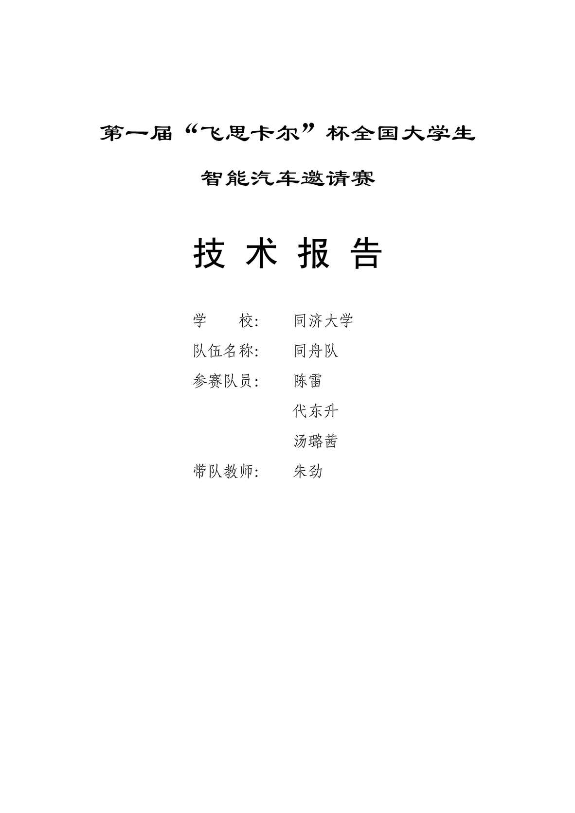 “同济大学同舟队技术报告PDF”第1页图片