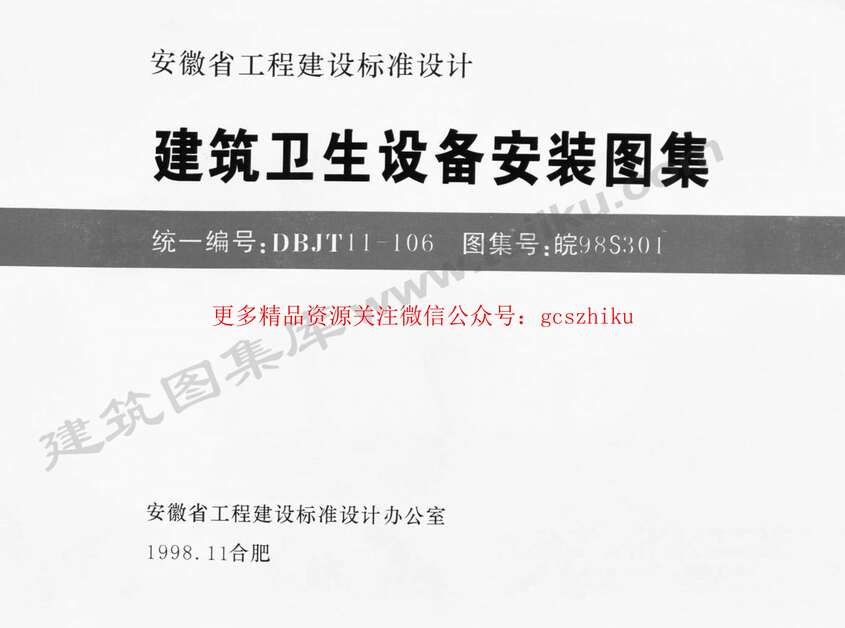 “皖98S301建筑卫生设备安装图集PDF”第1页图片