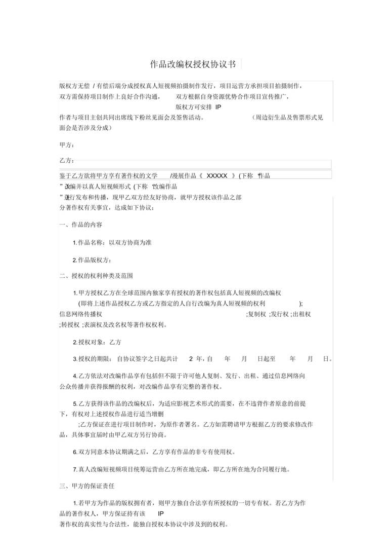 “版权授权协议书(短视频项目)(需修改)DOC”第1页图片