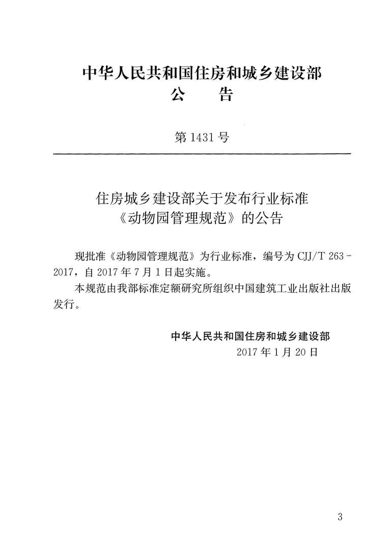 “CJJT263_2017动物园管理规范PDF”第2页图片