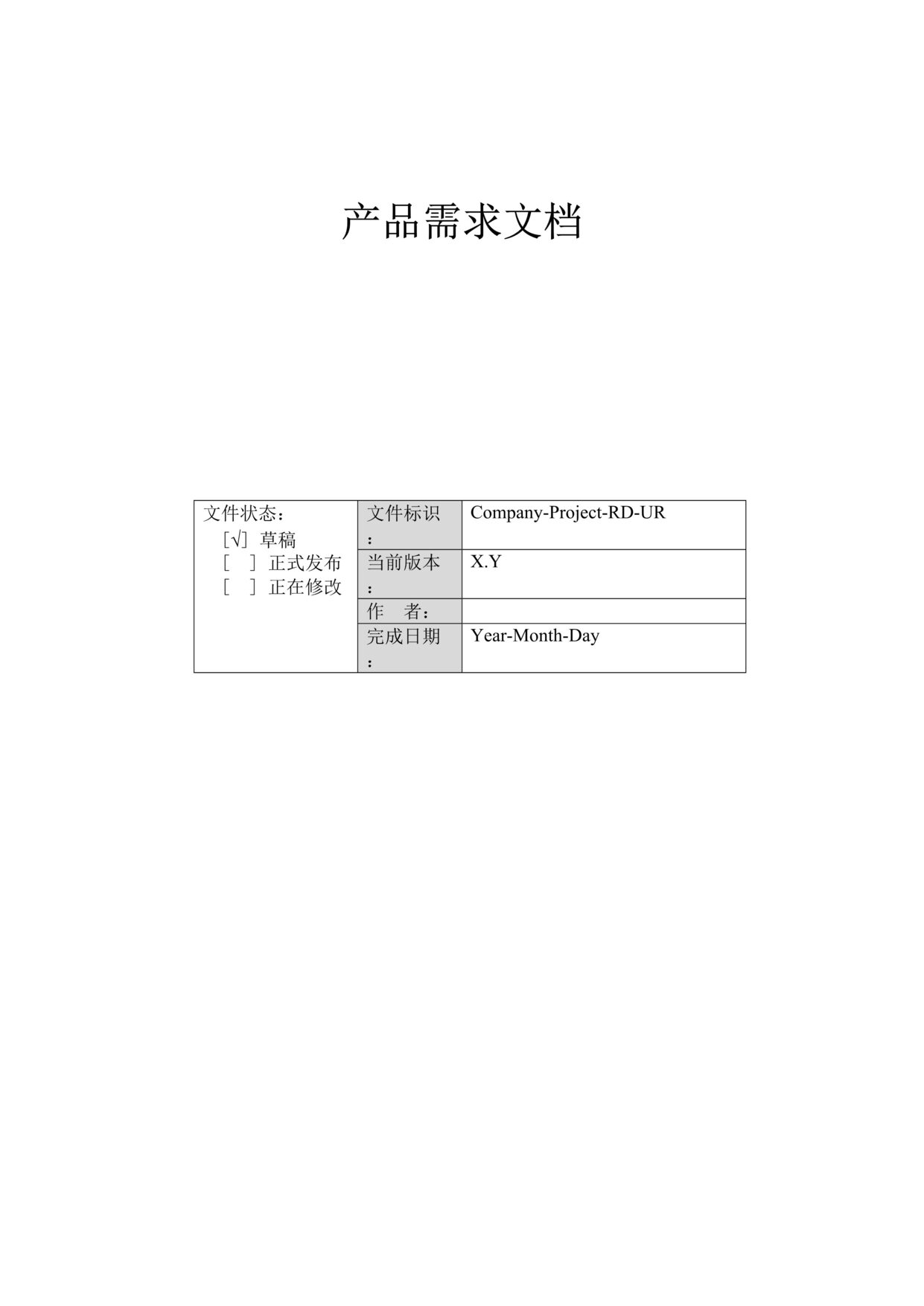 “产品需求文档撰写模版(PRDDOC”第1页图片