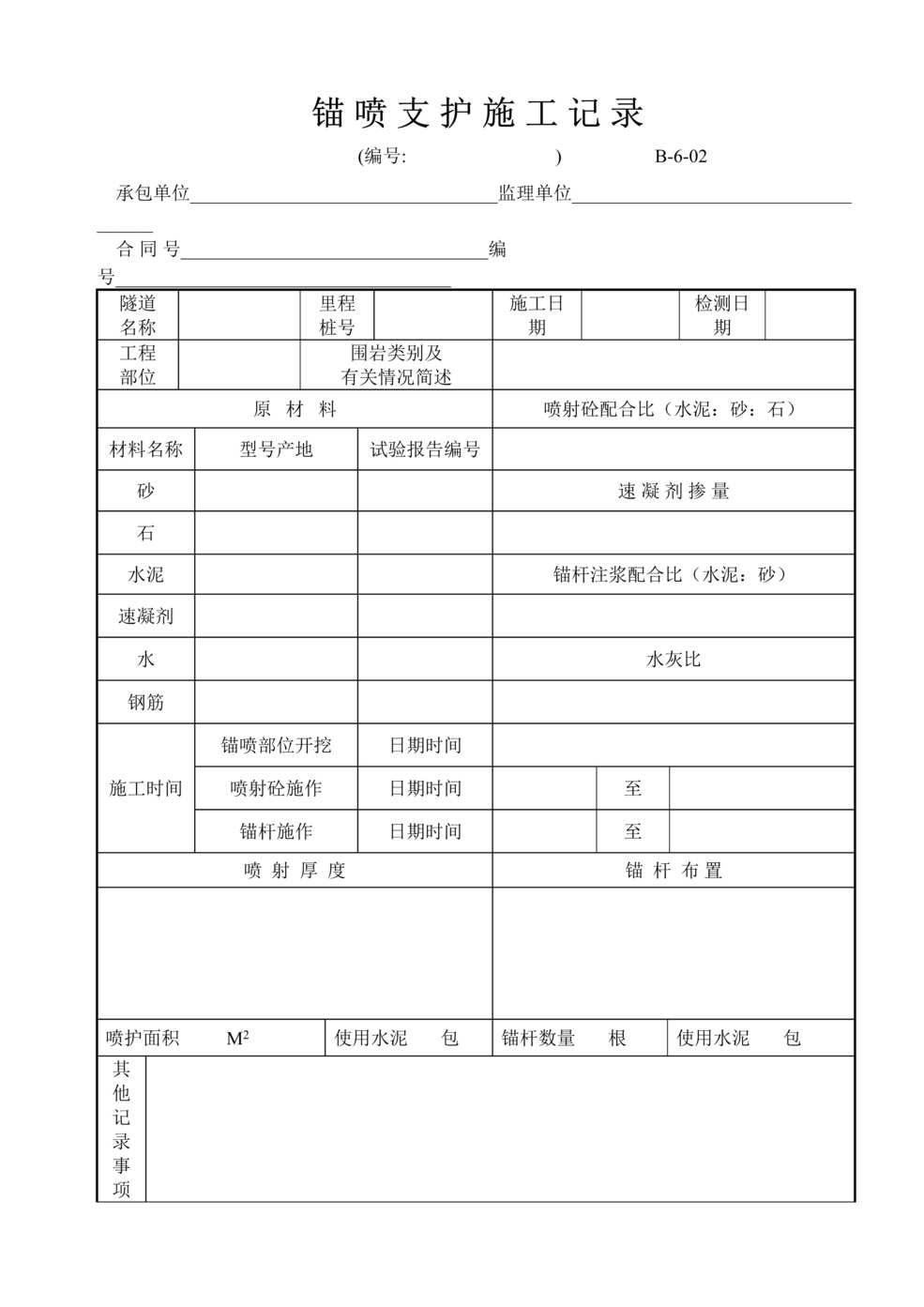 “公路桥梁锚喷支护施工记录表DOC”第1页图片