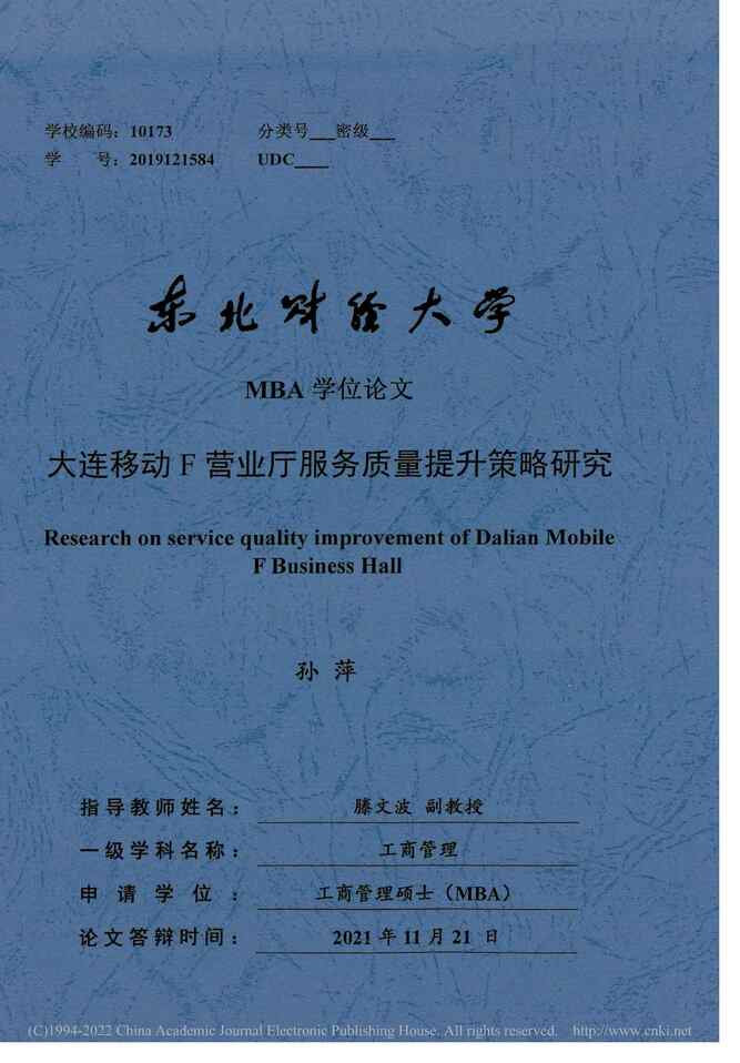 “MBA毕业论文_大连移动F营业厅服务质量提升策略研究PDF”第1页图片