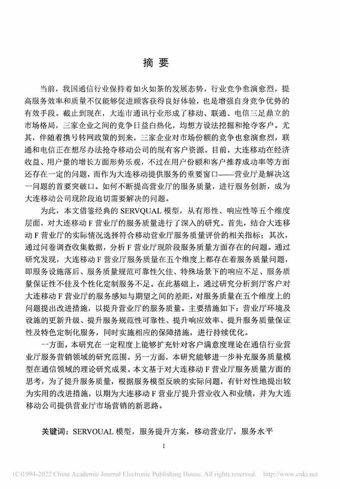 “MBA毕业论文_大连移动F营业厅服务质量提升策略研究PDF”第2页图片