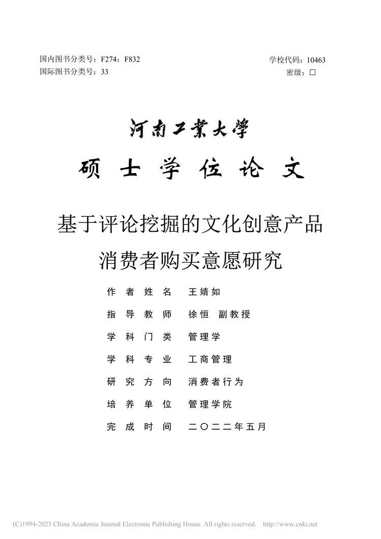 “MBA论文_基于评论挖掘的文化创意产品消费者购买意愿研究PDF”第1页图片