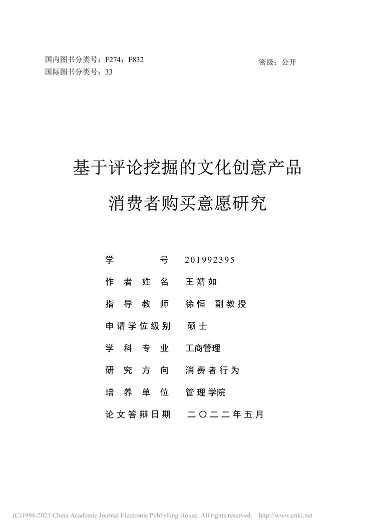 “MBA论文_基于评论挖掘的文化创意产品消费者购买意愿研究PDF”第2页图片