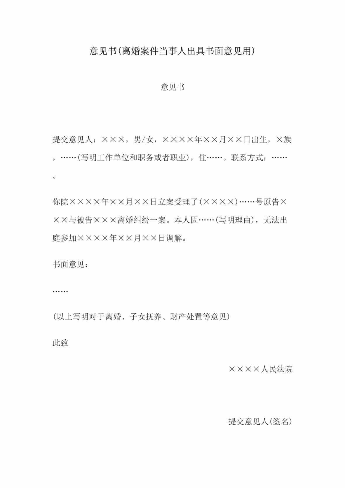 “意见书(离婚案件当事人出具书面意见用)DOC”第1页图片