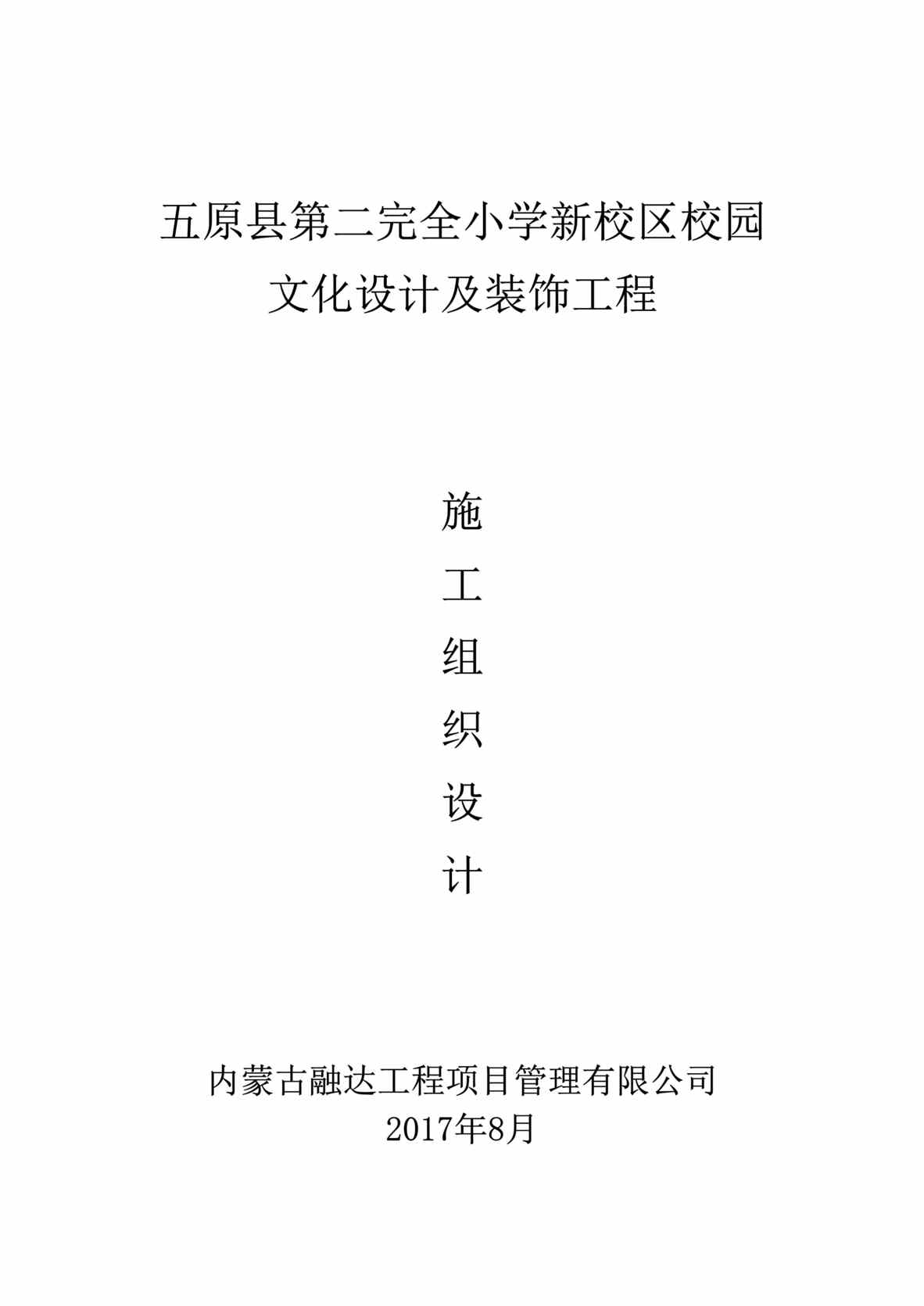 “《完全小学新校区校园文化设计及装饰工程施工组织设计》148页DOC”第1页图片