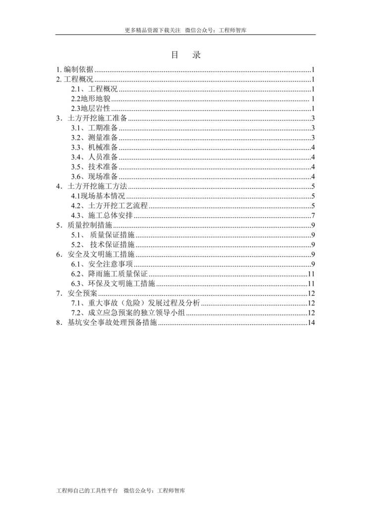 “中建一局土方施工方案15页DOC”第1页图片