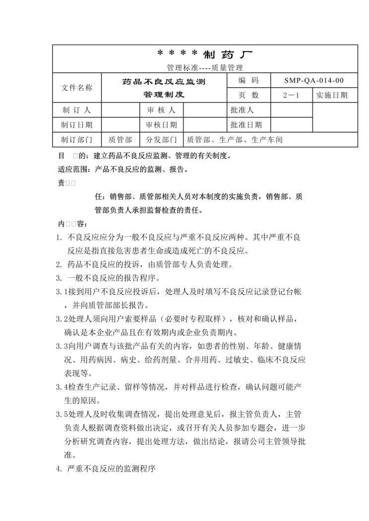 “制药厂药品质量投诉与不良反应报告制度DOC”第1页图片