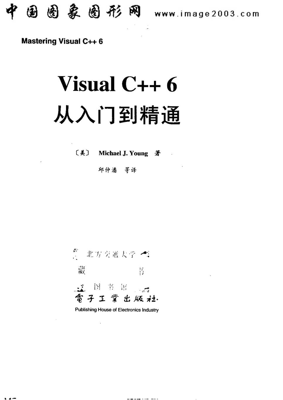 “电子书籍《VisualC++6从入门到精通》某出版社PDF”第1页图片