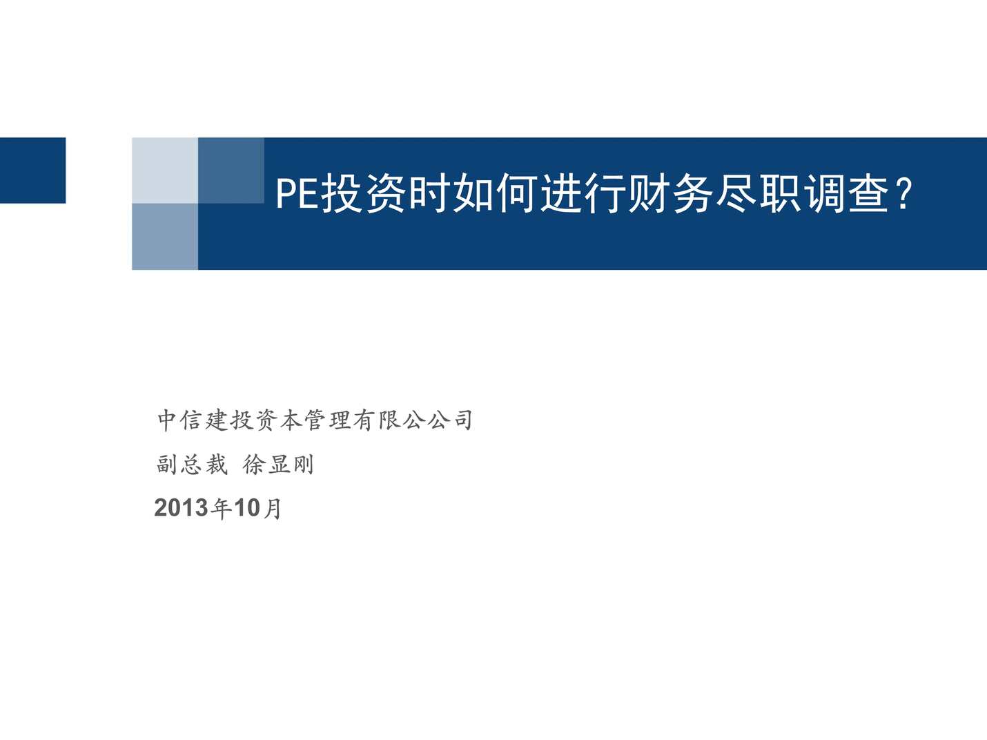 “PE投资时如何进行财务尽职调查PDF”第1页图片