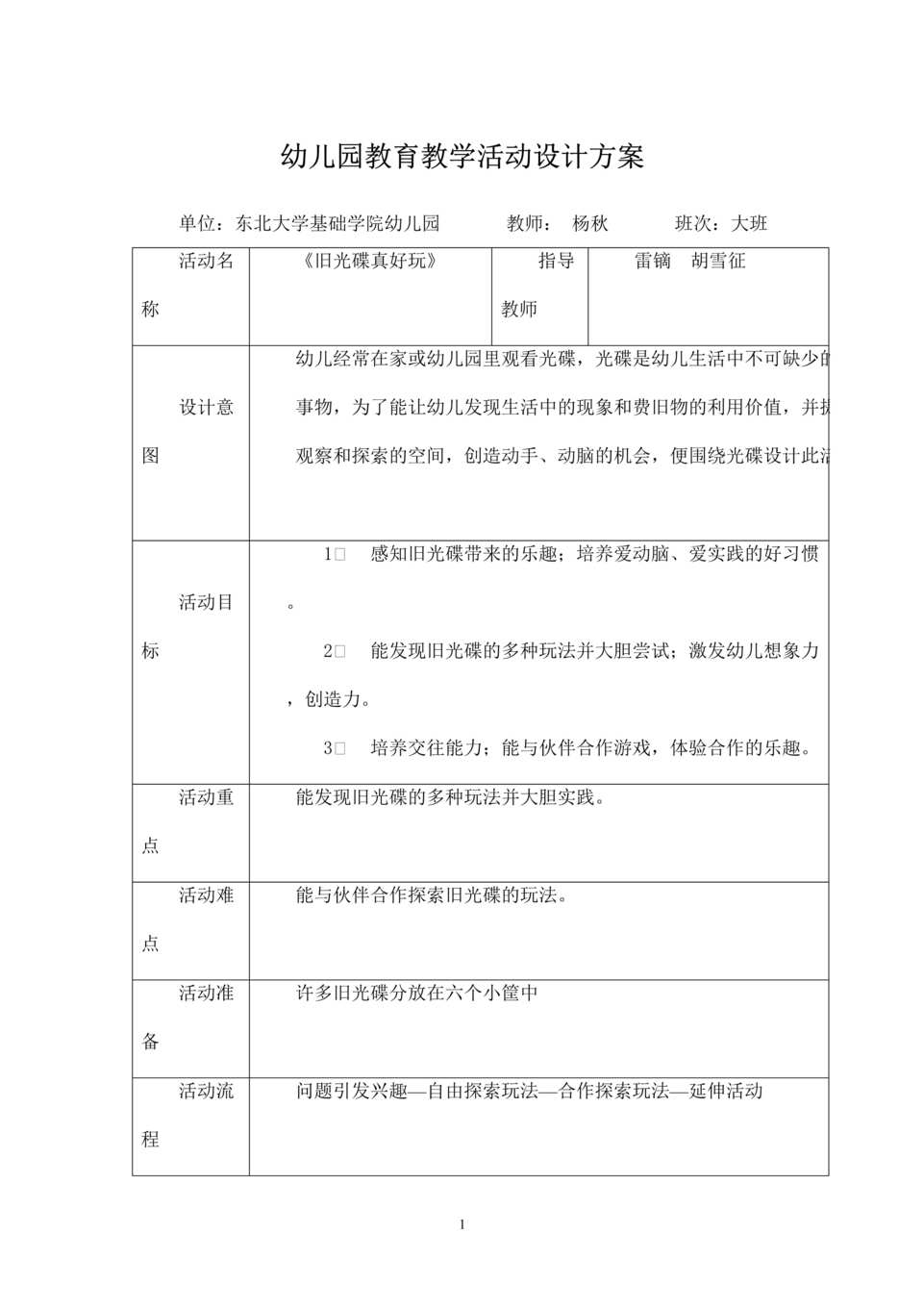 “幼儿园教育教学活动设计方案DOC”第1页图片