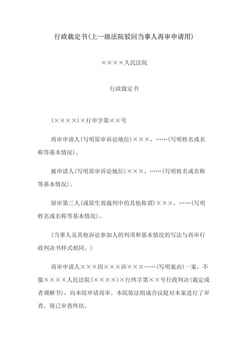 “行政裁定书(上一级法院驳回当事人再审申请用)DOC”第1页图片