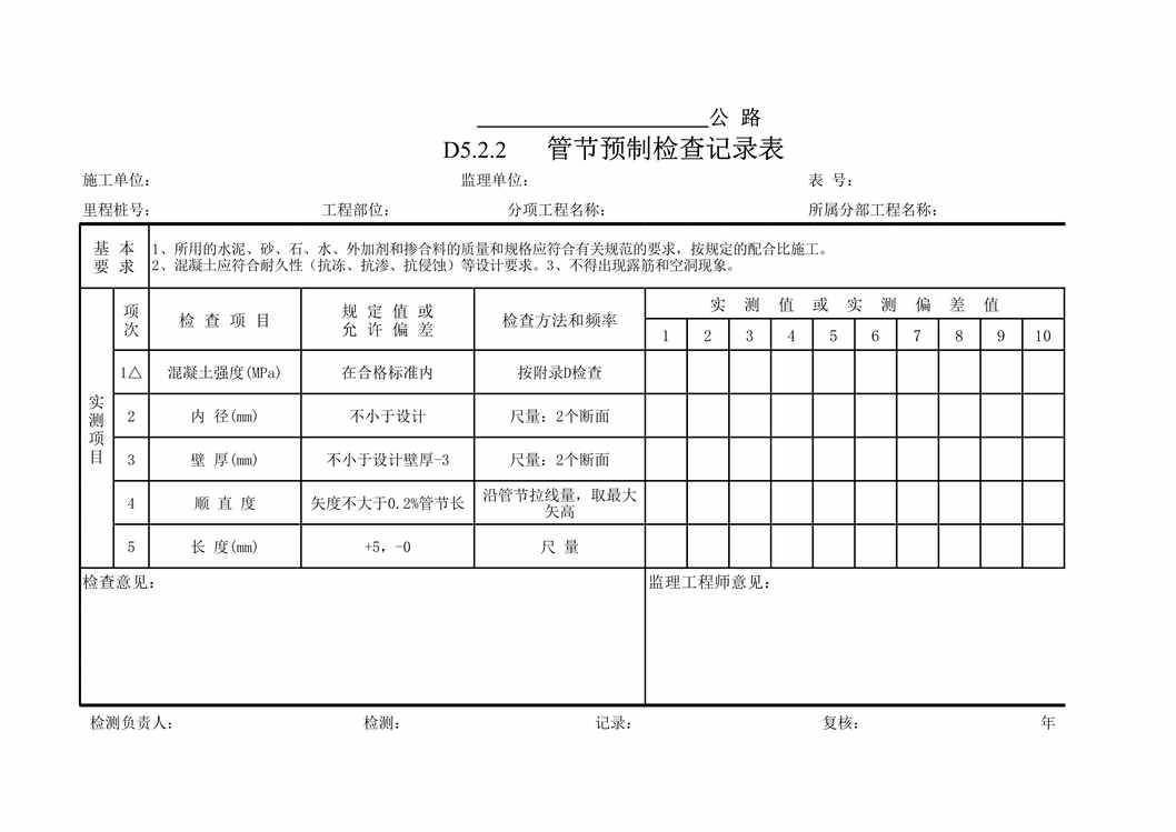 “公路桥梁排水工程工序检查记录表XLS”第1页图片