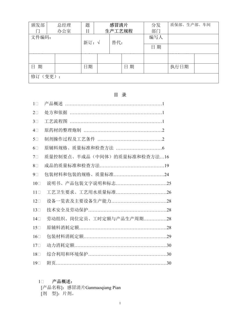 “生物制药公司(制药厂)冒清片生产工艺规程DOC”第1页图片