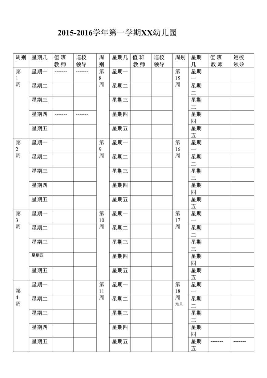 “幼儿园每日值班表DOC”第1页图片