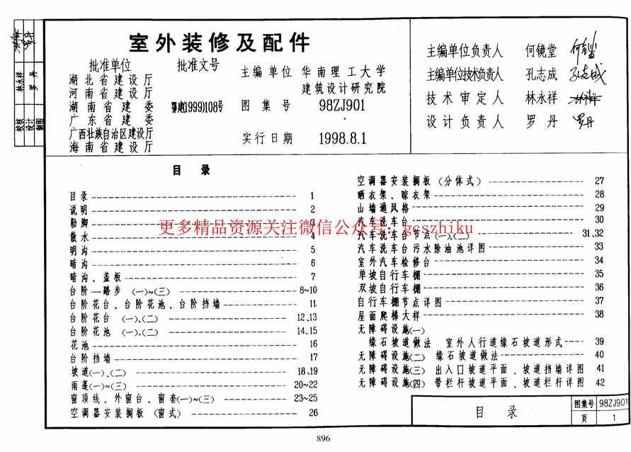 “中南标98ZJ901室外装修及配件PDF”第1页图片