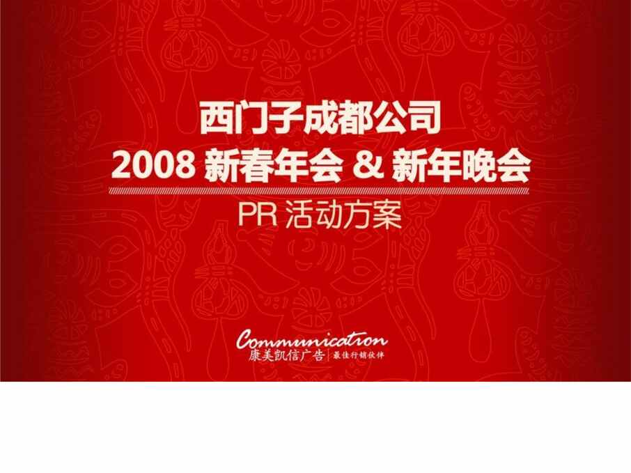 “西门子公司年会策划方案非常专业全面)PPT”第1页图片