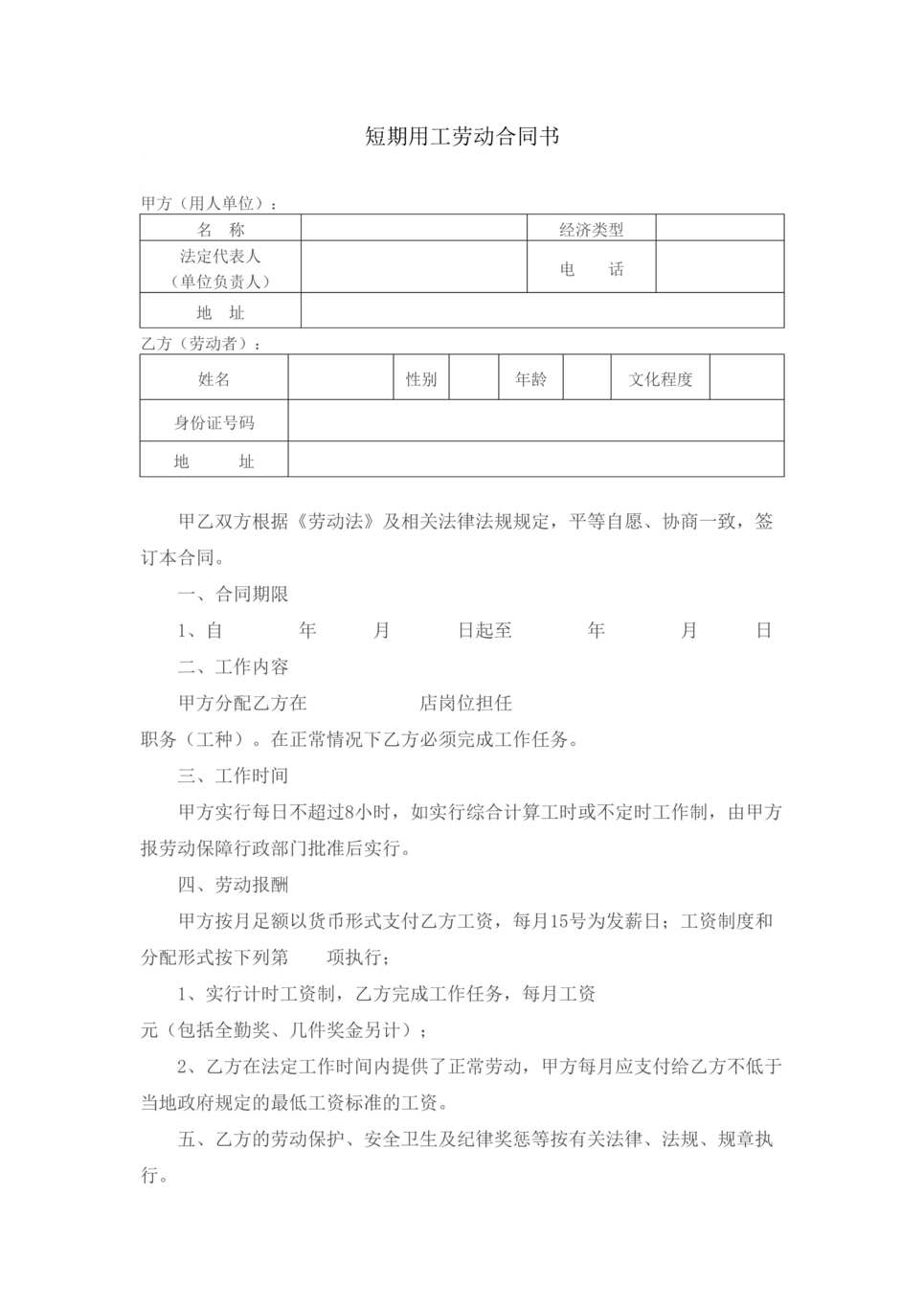 “短期用工劳动合同2DOC”第1页图片