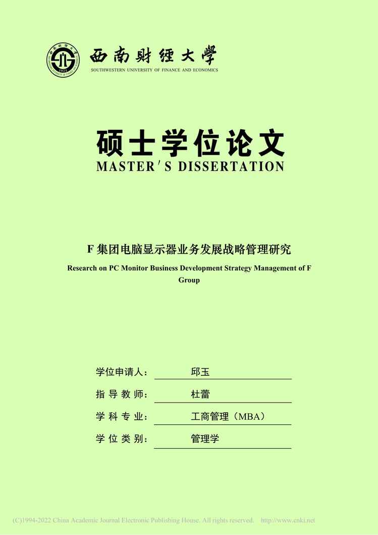 “硕士毕业论文_F集团电脑显示器业务发展战略管理研究PDF”第1页图片