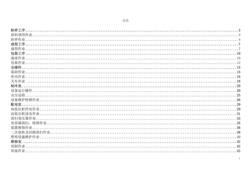 “肉制品厂工作危害分析(JHA)评价记录DOC”第1页图片