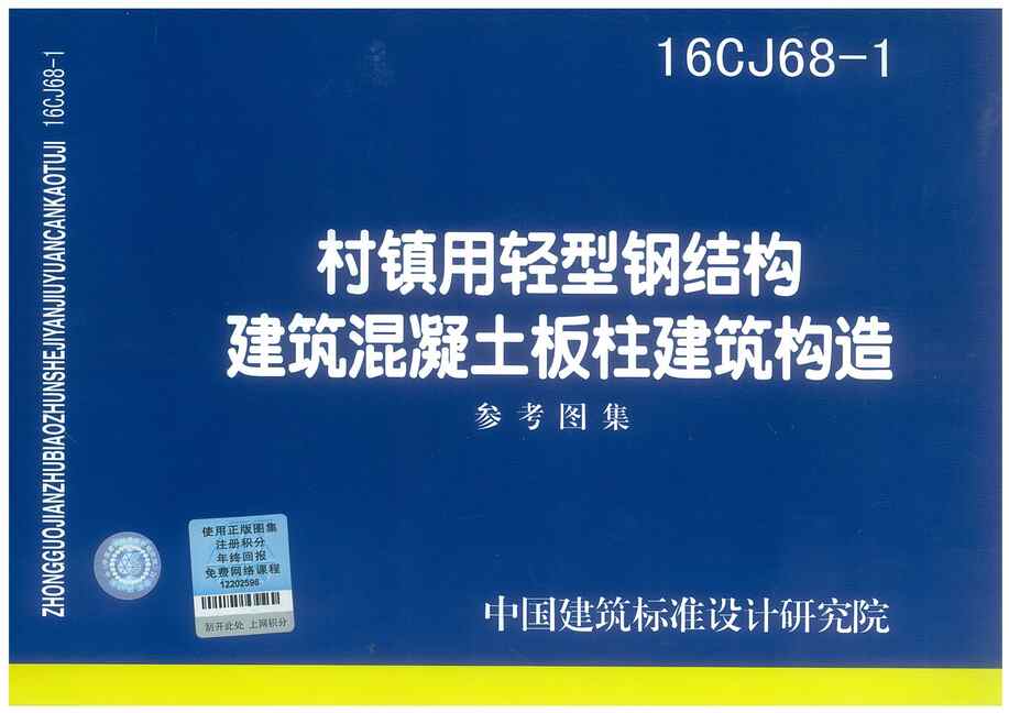 “16CJ68_1村镇用轻型钢结构建筑混凝土板柱建筑构造PDF”第1页图片