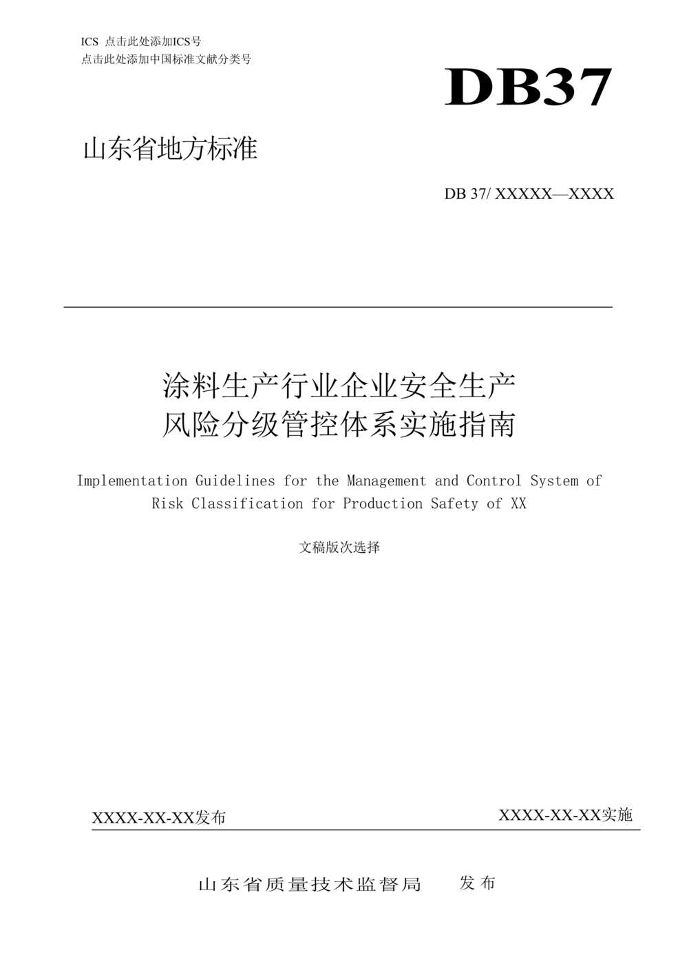 “涂料生产欧亿·体育（中国）有限公司企业安全生产风险分级管控体系实施指南(山东乐化漆业股份有限公司)DOC”第1页图片