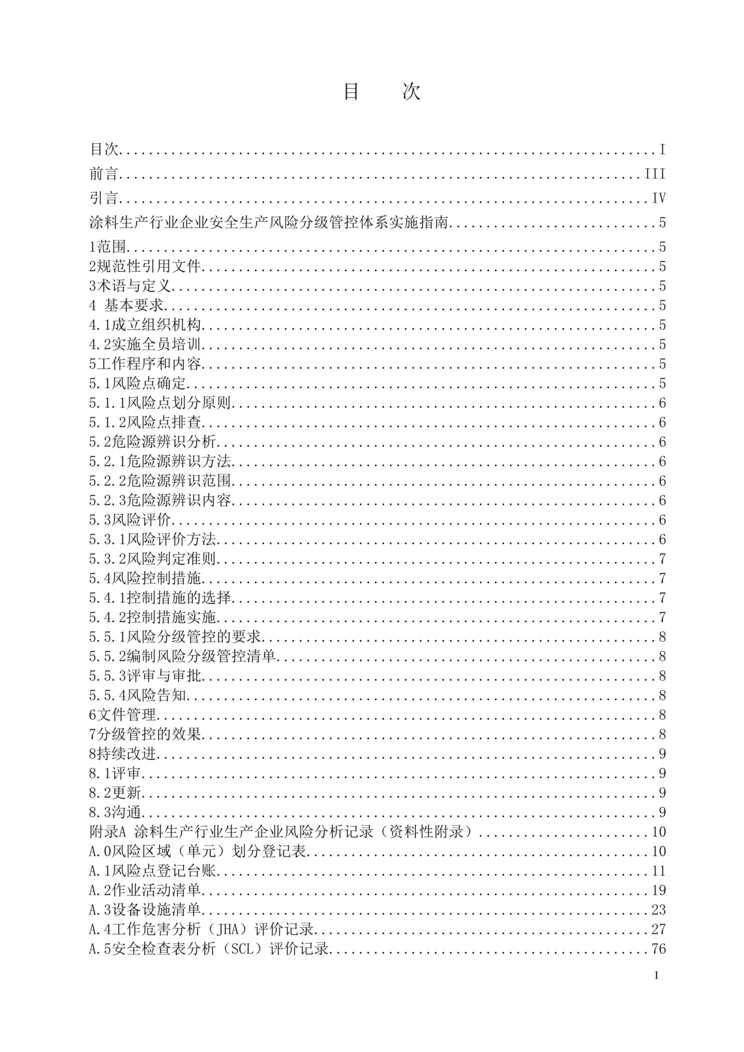 “涂料生产欧亿·体育（中国）有限公司企业安全生产风险分级管控体系实施指南(山东乐化漆业股份有限公司)DOC”第2页图片