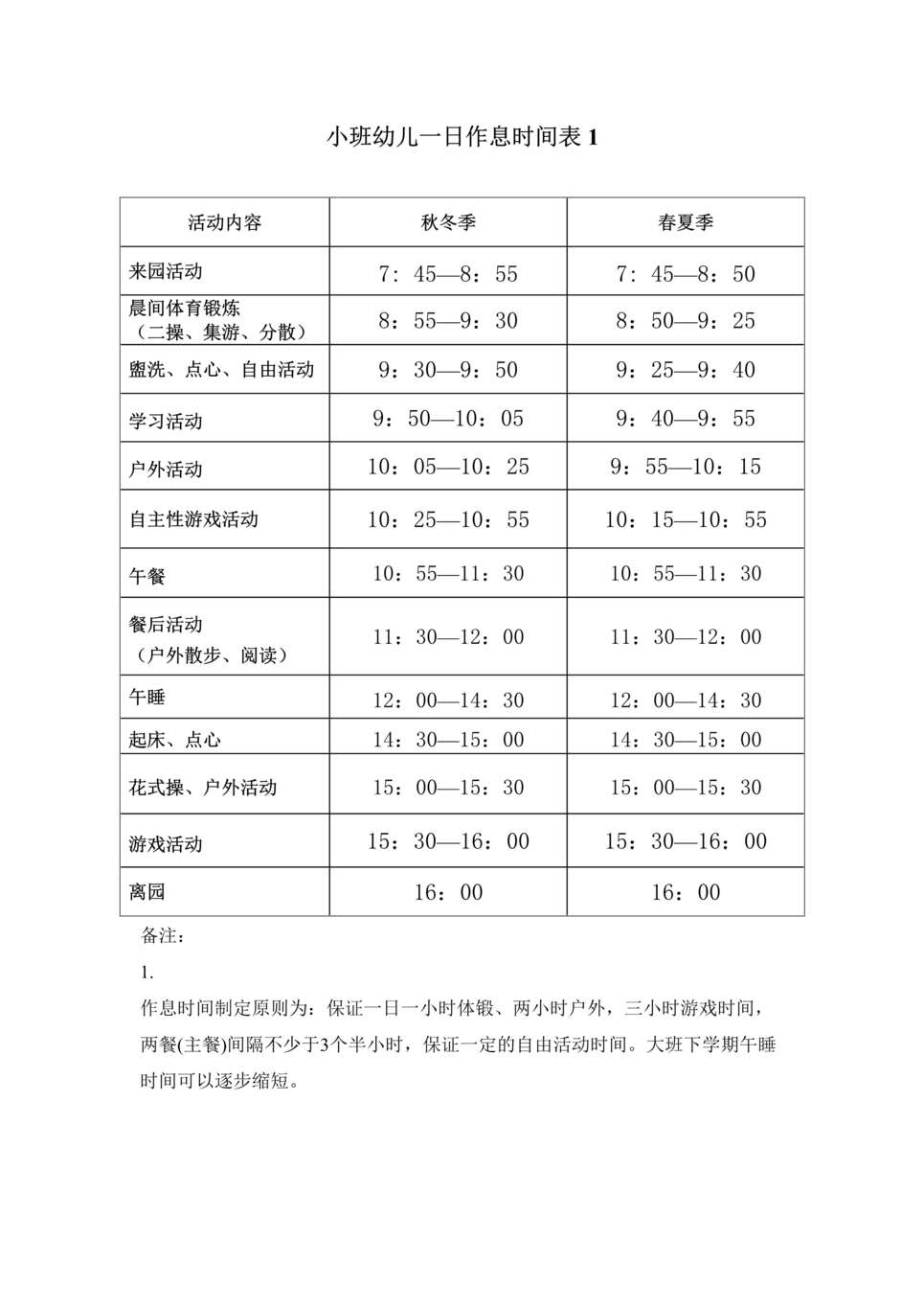 “小班幼儿一日作息时间表(春夏秋冬)DOC”第1页图片