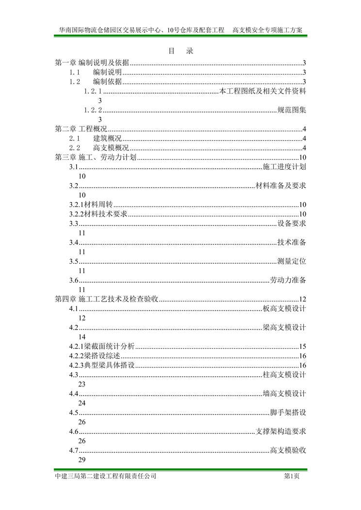 “中建高支模安全专项施工方案155页DOC”第1页图片