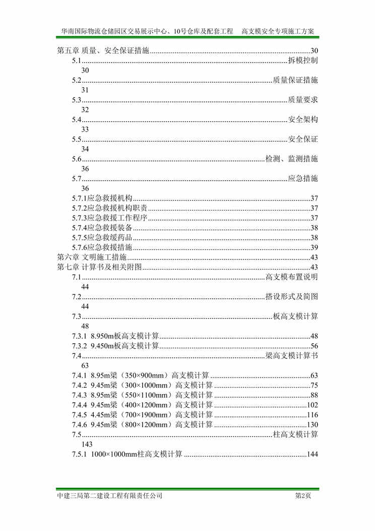 “中建高支模安全专项施工方案155页DOC”第2页图片