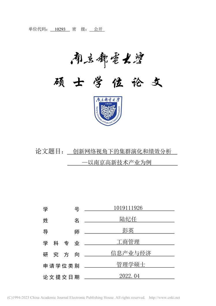 “MBA毕业论文_创新网络视角下的集群演化和绩效分析PDF”第1页图片